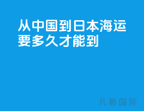 从中国到日本海运要多久才能到
