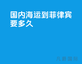 国内海运到菲律宾要多久