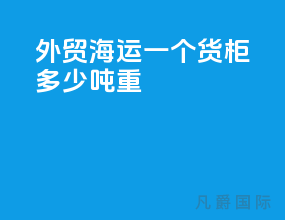 外贸海运一个货柜多少吨重