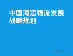 中国海运物流发展战略规划