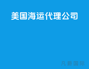 美国海运代理公司
