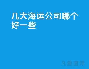 几大海运公司哪个好一些