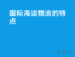国际海运物流的特点