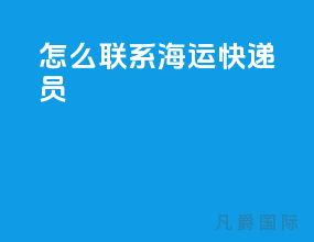 怎么联系海运快递员