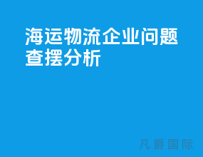 海运物流企业问题查摆分析