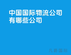 中国国际物流公司有哪些公司