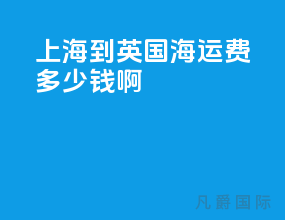 上海到英国海运费多少钱啊
