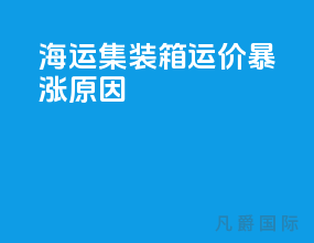 海运集装箱运价暴涨原因