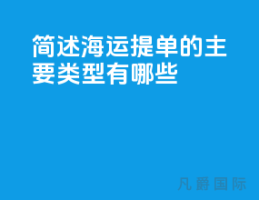 简述海运提单的主要类型有哪些