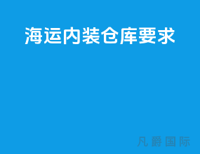 海运内装仓库要求