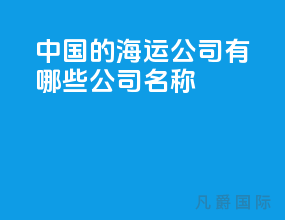 中国的海运公司有哪些公司名称