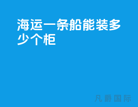海运一条船能装多少个柜