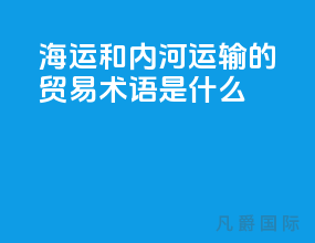 海运和内河运输的贸易术语是什么