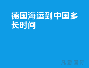 德国海运到中国多长时间