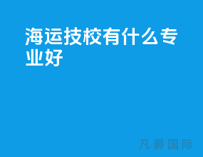 海运技校有什么专业好
