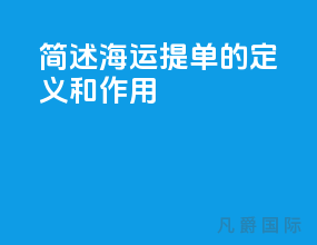 简述海运提单的定义和作用