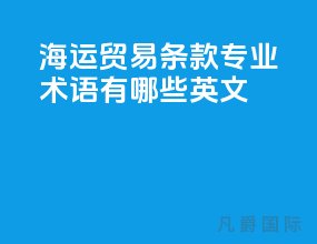 海运贸易条款专业术语有哪些英文