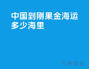 中国到刚果金海运多少海里