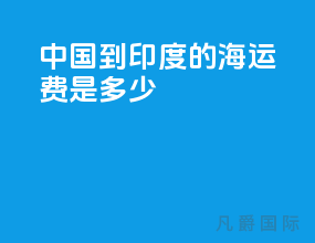 中国到印度的海运费是多少