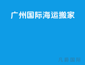 广州国际海运搬家