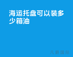 海运托盘可以装多少箱油