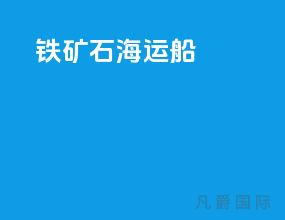 铁矿石海运船