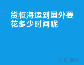货柜海运到国外要花多少时间呢