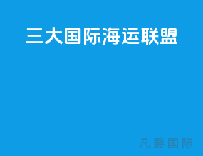 三大国际海运联盟