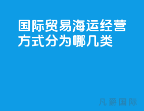 国际贸易海运经营方式分为哪几类