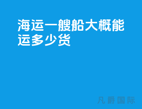 海运一艘船大概能运多少货