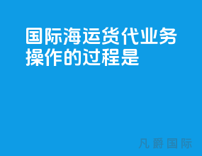 国际海运货代业务操作的过程是