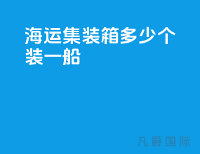 海运集装箱多少个装一船