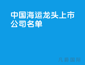 中国海运龙头上市公司名单