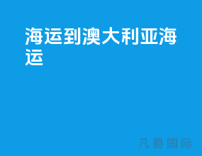 海运到澳大利亚海运