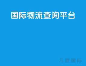 pop国际物流查询平台