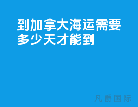 到加拿大海运需要多少天才能到