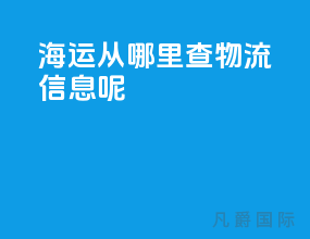 海运 从哪里查物流信息呢