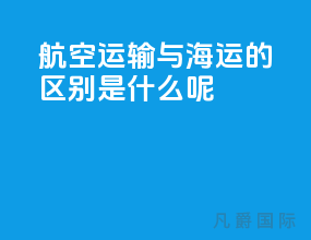 航空运输与海运的区别是什么呢