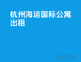 杭州海运国际公寓出租
