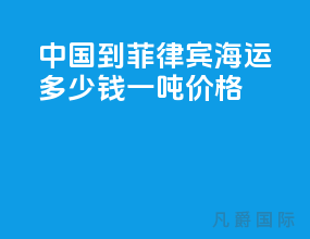 中国到菲律宾海运多少钱一吨价格