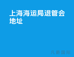 上海海运局退管会地址
