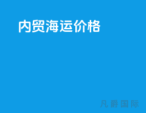 内贸海运价格