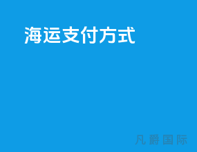 海运支付方式