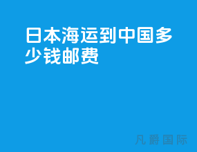 日本海运到中国多少钱邮费