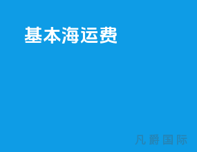 基本海运费