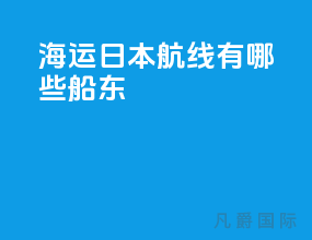 海运日本航线有哪些船东