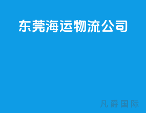 东莞海运物流公司