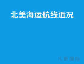 北美海运航线近况