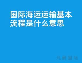 国际海运运输基本流程是什么意思