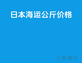 日本海运10公斤价格